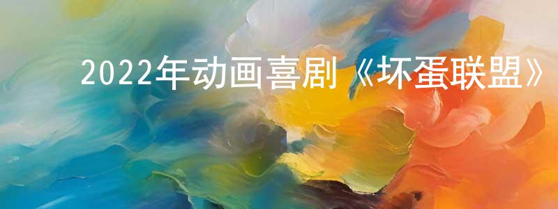 影视迷陈晓霜的个人博客,2022年动画喜剧《坏蛋联盟》BD国粤英三语双字迅雷下载_电影天堂